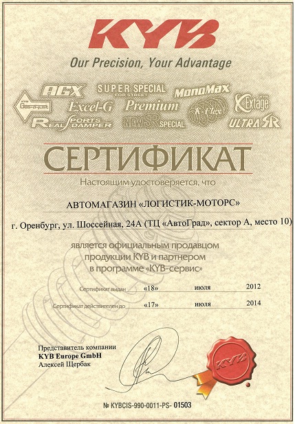 Сертификат официального продавца KYB в Оренбурге